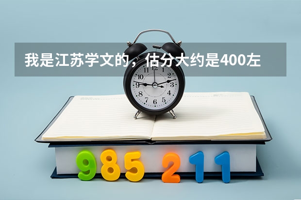 我是江苏学文的,估分大约是400左右,选修大概为A+A,我大概可以报什么样的大学和专业