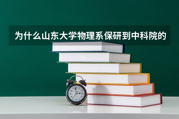 为什么山东大学物理系保研到中科院的人这么多呢？？