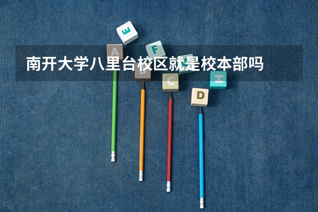 南开大学八里台校区就是校本部吗