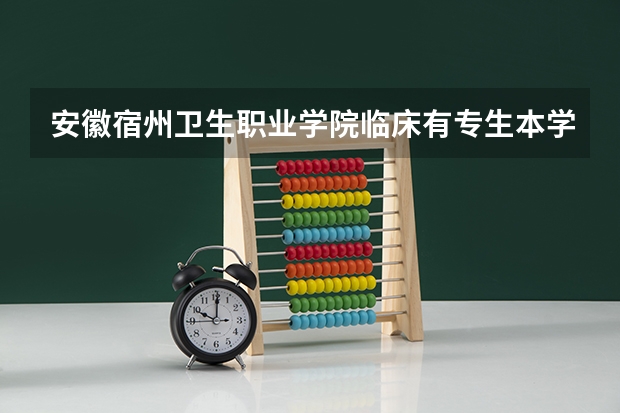 安徽宿州卫生职业学院临床有专生本学校吗
