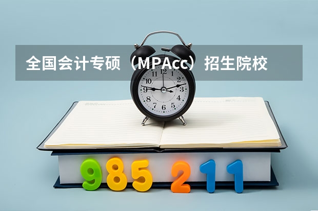 全国会计专硕（MPAcc）招生院校名单有哪些