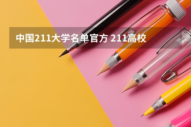 中国211大学名单官方 211高校名单及省份