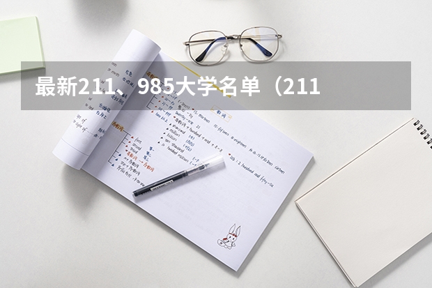 最新211、985大学名单（211高校名单及省份）