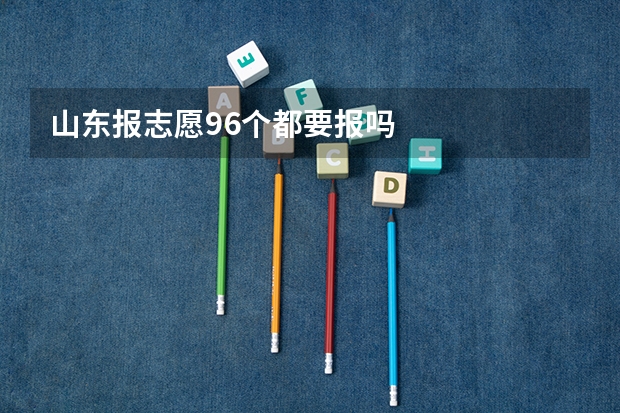 山东报志愿96个都要报吗