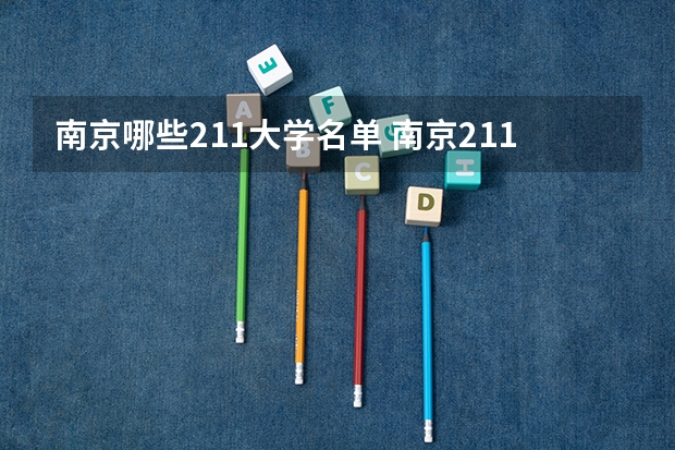 南京哪些211大学名单 南京211大学全部名单