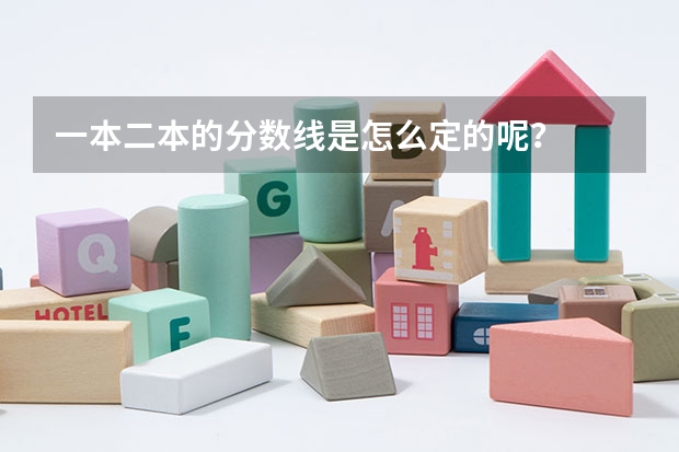 一本二本的分数线是怎么定的呢？