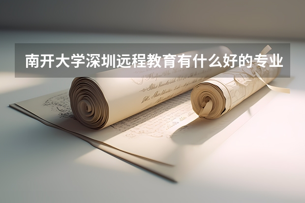 南开大学深圳远程教育有什么好的专业？