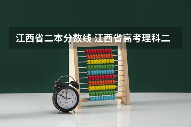 江西省二本分数线 江西省高考理科二本分数线