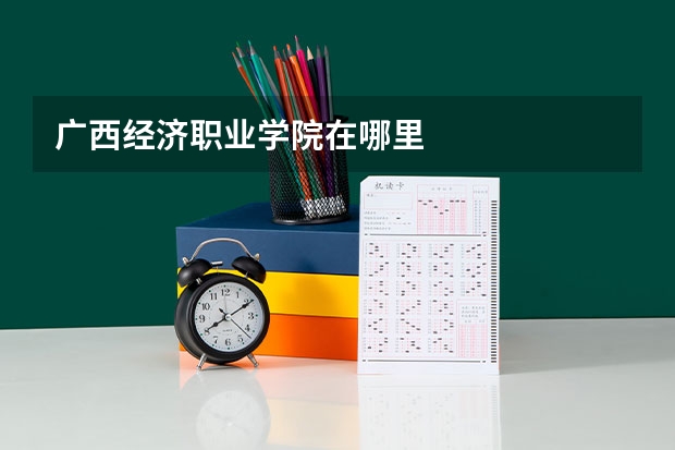 广西经济职业学院在哪里