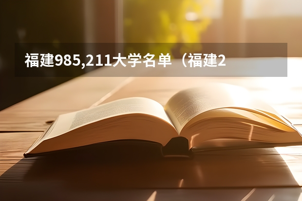 福建985,211大学名单（福建211大学名单）