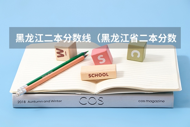 黑龙江二本分数线（黑龙江省二本分数线）