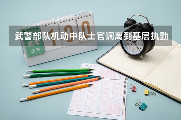 武警部队机动中队士官调离到基层执勤中队申请书怎么写？急需。。。。