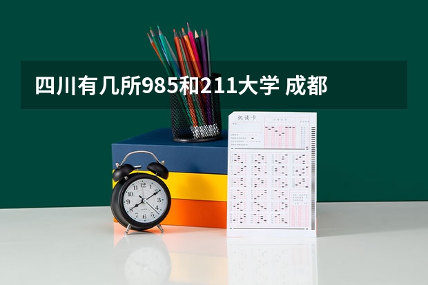 四川有几所985和211大学 成都211大学有几所