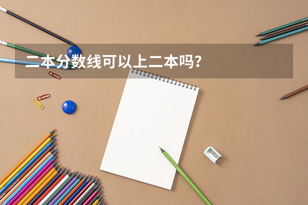 二本分数线可以上二本吗？
