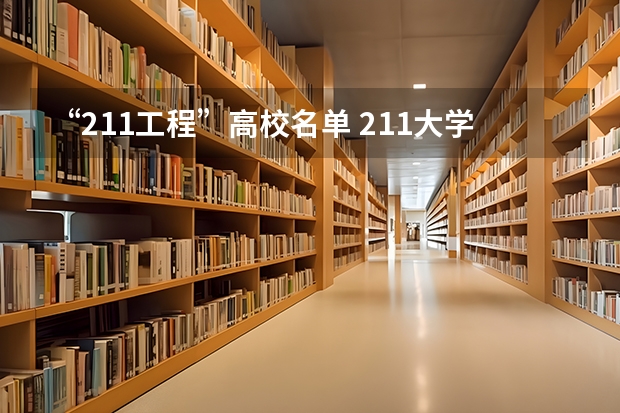 “211工程”高校名单 211大学排名全部名单