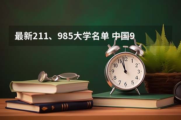 最新211、985大学名单 中国985和211大学名单一览表