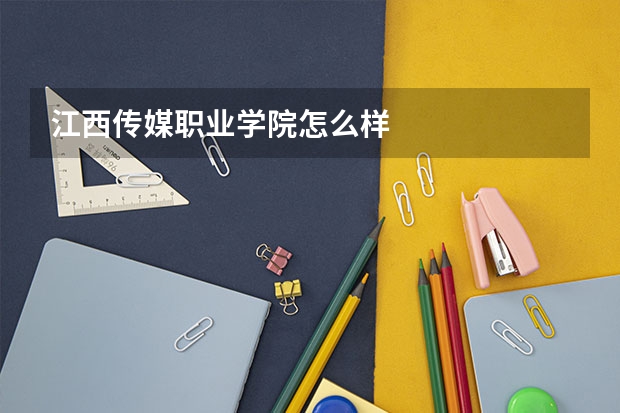 江西传媒职业学院怎么样