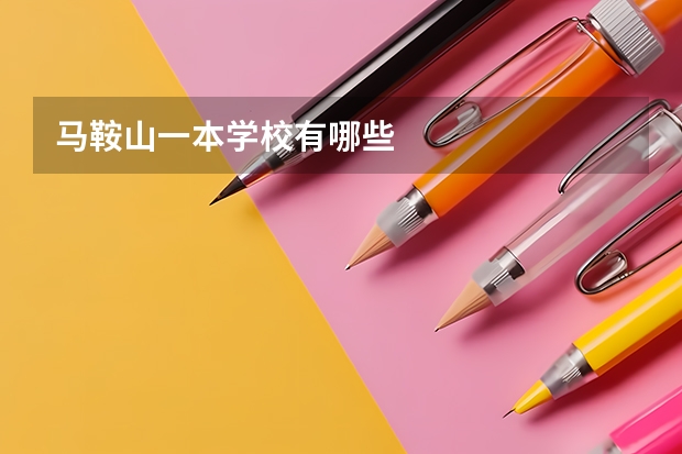 马鞍山一本学校有哪些