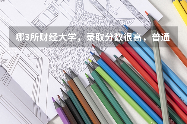 哪3所财经大学，录取分数很高，普通人很难考上？ 上海财经大学高考分数线