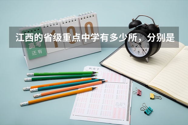 江西的省级重点中学有多少所,分别是哪些