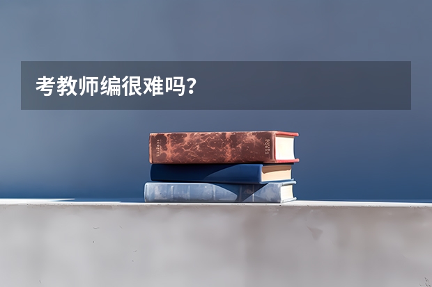 考教师编很难吗？