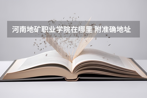 河南地矿职业学院在哪里 附准确地址