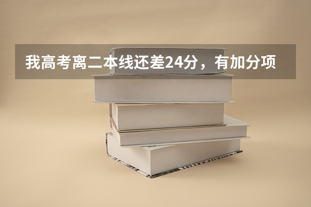 我高考离二本线还差24分，有加分项25分，填报征集志愿属于在第二批录取控制分数线上吗？