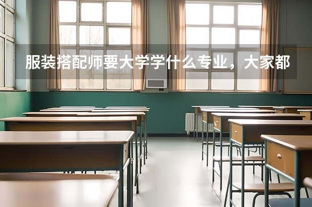 服装搭配师要大学学什么专业，大家都是咋理解的呢？