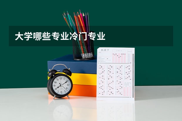 大学哪些专业冷门专业