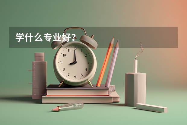 学什么专业好？