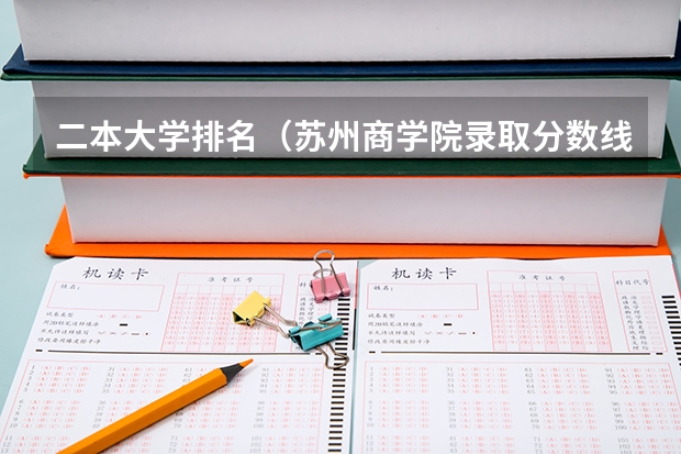 二本大学排名（苏州商学院录取分数线）
