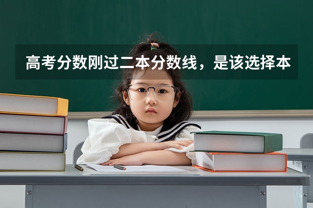 高考分数刚过二本分数线，是该选择本科还是专科？为什么呢？