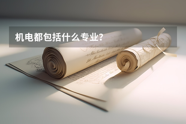 机电都包括什么专业？