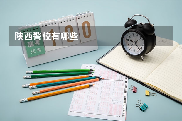 陕西警校有哪些