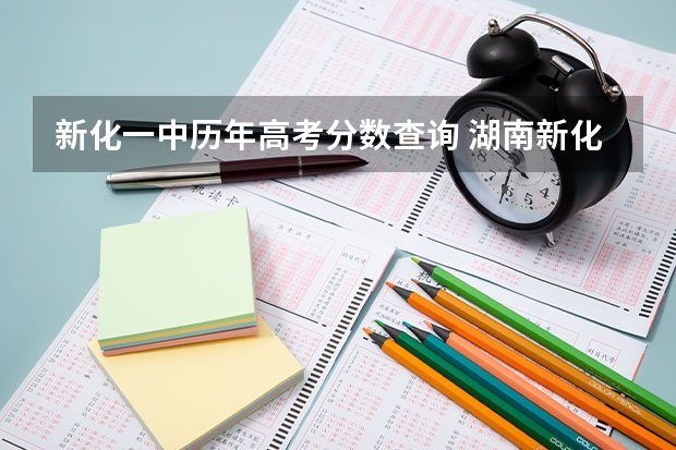 新化一中历年高考分数查询 湖南新化一中高考上线人数