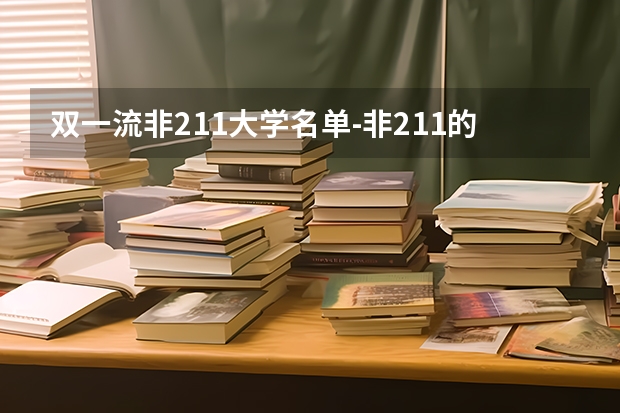 双一流非211大学名单-非211的双一流大学名单汇总（2022年参考） 北京经贸大学是985还是211