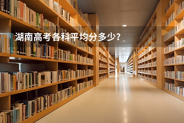 湖南高考各科平均分多少？