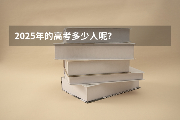 2025年的高考多少人呢？