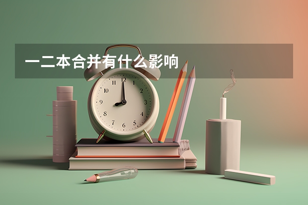 一二本合并有什么影响