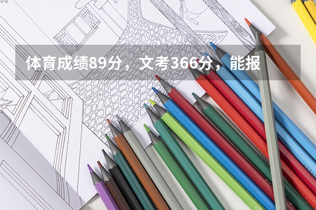 ·体育成绩89分，文考366分，能报本科吗？(福建省的高考生）