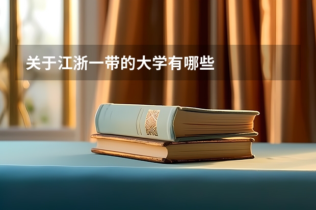关于江浙一带的大学有哪些