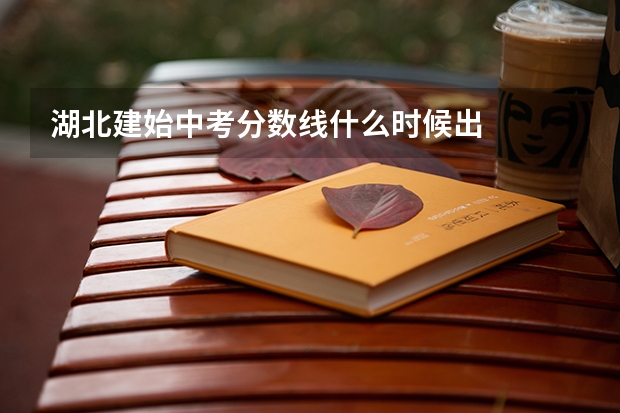 湖北建始中考分数线什么时候出