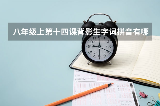 八年级上第十四课背影生字词拼音有哪些？