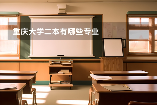 重庆大学二本有哪些专业
