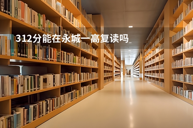 312分能在永城一高复读吗