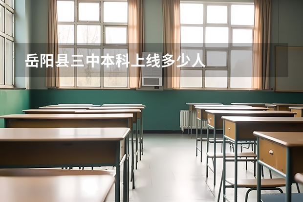 岳阳县三中本科上线多少人