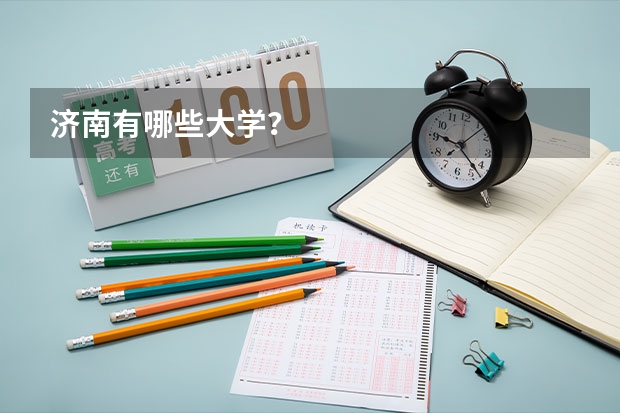 济南有哪些大学？