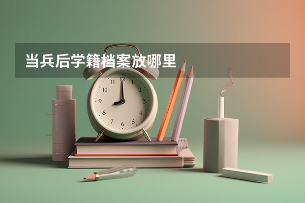 当兵后学籍档案放哪里
