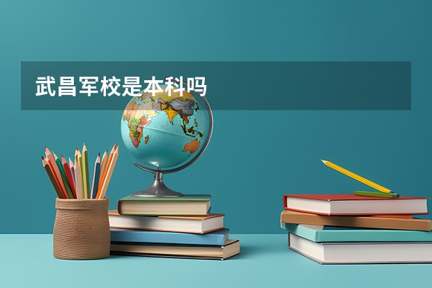 武昌军校是本科吗