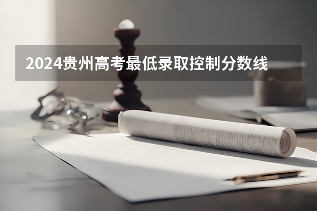 2024贵州高考最低录取控制分数线公布 各批次分数线划定 浙江高考我的分数是454，有没有二本的学校要我?省外的也行！